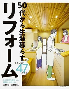 【中古】 3 000軒を設計した建築士が教える 50代から生涯暮らすリフォーム 後悔しない47の工夫