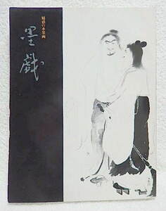 ☆図録　魅惑の水墨画　墨戯　岡山県立美術館　2002　牧谿/浦上玉堂/武蔵/狩野永徳/雪村/蕭白/蘆雪/大観/放菴/横山操★ｆ220318