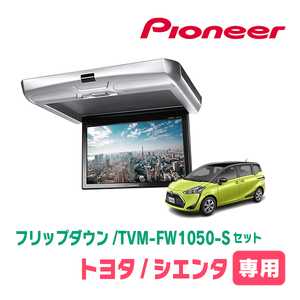 シエンタ(170系・H27/7～R4/8)専用セット　PIONEER / TVM-FW1050-S＋KK-Y107FDL　10.1インチ・フリップダウンモニター