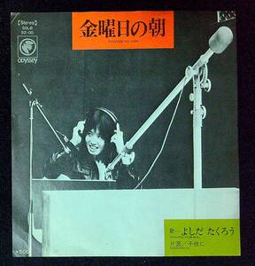 ◆中古EP盤◆吉田拓郎◆よしだたくろう◆金曜日の朝◆子供に◆56◆