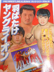 プロレス・アルバム　羽ばたけヤングライオン　山田恵一、武藤敬司、橋本真也、船木優治