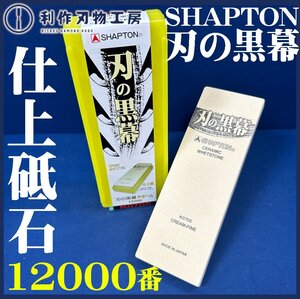 【シャプトン】刃の黒幕 セラミック砥石 #12000 クリーム/仕上砥石【新品】