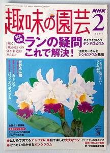  NHK趣味の園芸／2005年2月号 ラン の疑問これで解決　シンビジウム　デンドロビウム