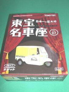 TOMYTEC 東宝名車座 07 1/64 ダイハツミゼット 日本一の若大将