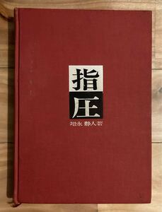 【古本】指圧　増永静人 著　東洋医学　医学書