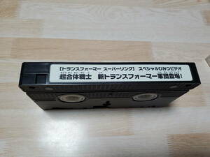 USED/VHS/ビデオテープ/トランスフォーマー スーパーリンク/超合体戦士 新トランスフォーマー軍団登場！