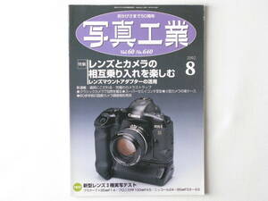 写真工業 2002年8月号 no.640 レンズマウントアダプターの活用 道具にこだわる・究極のカメラストラップ 60余年前の国産カメラ調査報告発見