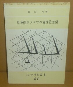 植物：松1973『北海道カラマツの密度管理図／北方林業叢書51』 真辺昭 著