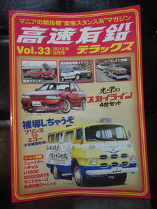 高速有鉛デラックス　vol.33　2013年6月号　昭和　旧車　USDM