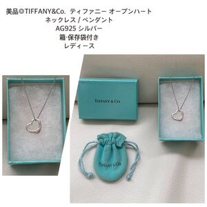 ●美品●TIFFANY ティファニー オープンハート ネックレス ペンダント シルバー　 SV925 アクセサリー