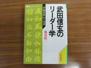 風巻 絃一　武田信玄のリーダー学