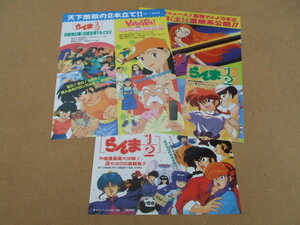映画チラシ　高橋留美子原作　らんま１/２ シリーズ　３枚