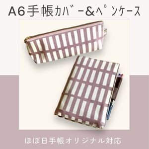 【ハンドメイド】A6サイズ手帳カバー＆ペンケースセット(北欧風格子柄／くすみラベンダー) ほぼ日手帳オリジナル対応 文庫本 ブックカバー