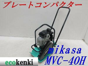 ★1000円スタート売切り！★MIKASA プレートコンパクター ミカサ MVC-40H★ガソリン★転圧 舗装★中古★T397【法人限定配送！個人宅不可】