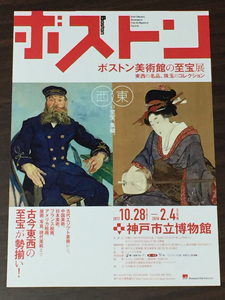 ボストン美術館の至宝展 2017 神戸市立博物館 展覧会チラシ