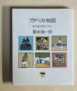 栗本慎一郎　ブタペスト物語　ポランニー　ルカーチ　バルトーク　1984年 6刷