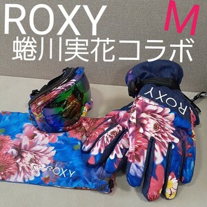 【超美品】ROXY　ロキシー レディース スノーボード グローブ　ゴーグル　収納袋　3点セット 蜷川実花コラボモデル　レディースM