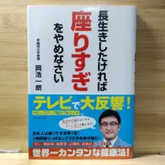 長生きしたければ座りすぎをやめなさい 岡 浩一朗