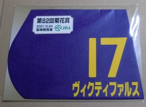 ヴィクティファルス 2021年菊花賞 ミニゼッケン 未開封新品 池添謙一騎手 池添学 Ｇ１レーシング