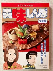 即決★送料込★サライ別冊付録【『美味しんぼ 京都編』美食の都を巡る「究極」の名作を厳選】2023年10月号 付録のみ匿名配送