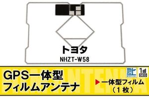 地デジ トヨタ TOYOTA 用 GPS一体型フィルムアンテナ NHZT-W58 対応 ワンセグ フルセグ 高感度 受信 高感度 受信 汎用 補修用