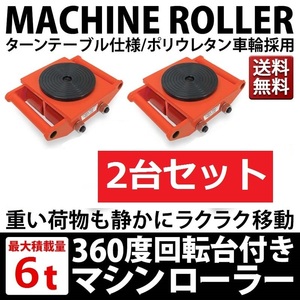 ＃0345BU【新品☆２台セット】マシンローラー 6t スピードローラー 運搬 台車 重量物用 360度回転台付き 搬送 搬入 移動 引っ越し