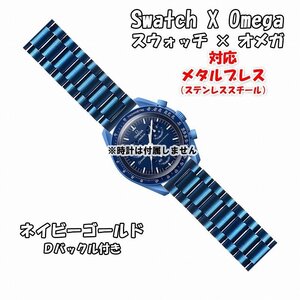 Swatch×OMEGA スウォッチ×オメガ 対応メタルブレス ネイビーゴールド Ｄバックル付き