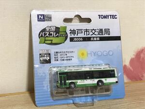 送料無料　1/150 神戸市交通局 三菱ふそうエアロスター ミニカー トミーテック TOMYTEC 全国バスコレクション Nゲージ MITSUBISHI FUSO