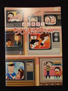 ys0094 レンタルUP◇DVD よりぬき！ちびまる子ちゃん 全3巻 ※ケース無