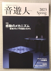 ヤマハの音楽情報誌　音遊人 みゅーじん 2023Spring