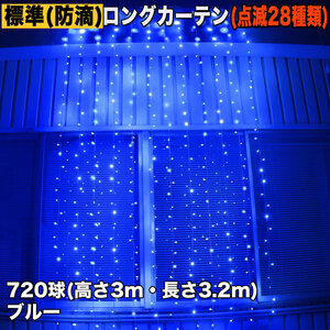 クリスマス イルミネーション 防滴 ロング カーテン ライト 電飾 LED 高さ3m 長さ3.2m 720球 ブルー 青 28種類点滅 Bコントローラセット