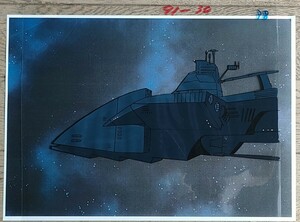 【セル画】宇宙戦艦ヤマト　セル画　コピー背景付　　超巨大戦艦