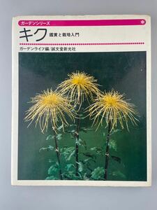 【送料無料】ガーデンシリーズ キク 鑑賞と栽培入門 菊 昭和52年初版