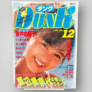 【 DUNK 】ダンク 1987年12月 昭和62年 「 渡辺美奈代/渡辺満里奈/南野陽子/岩井由紀子/高井麻巳子/河合その子/浅香唯/工藤静香… 」