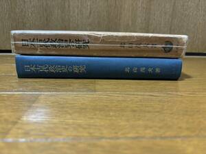 【最終出品】日本古代政治史の研究　北山茂夫　岩波書店　昭和45年第7刷発行　検）大化改新壬申の乱持統天皇藤原恵美押勝道鏡律令制