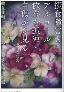 摂食障害とアルコール依存症を孤独・自傷から見る 鶴見俊輔と上野博正のこだまする精神医療/大河原昌夫(著者)