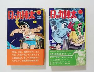 『日の丸陣太 全2』帯付 昭和43年初版（改訂初版ではなし） 口絵付 望月三起也 サンコミックス 