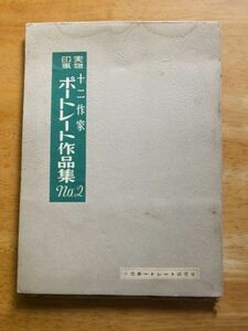 十二作家　ポートレート作品集　No.2　小型ポートレート研究会　山口淑子　高峰秀子