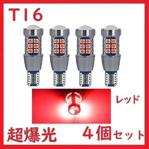 T15 T16 27連 レッド 超爆光 車検対応 拡散レンズ付き バックランプ 4個セット