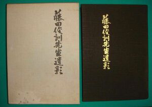 藤田俊訓先生遺影◆後楽出版、昭和51年/g615