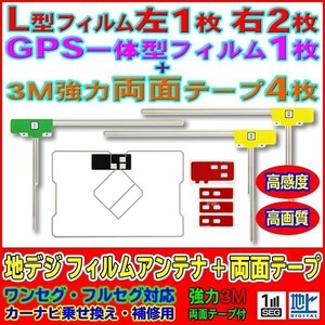 L型+GPS一体型フィルムアンテナ+両面テープset ナビ載せ替え 地デジ補修 汎用/トヨタ イクリプス NHZT-W58G AG12_MO274C