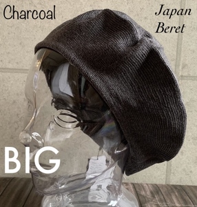 帽子 大きいサイズ 日本製 ベレー帽 L BIG サイズ ニット帽 ニット オールシーズン メンズ レディース シンプル 男女兼用 チャコール