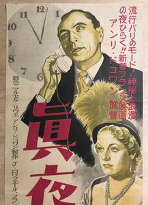 ★即決★貴重!「 真夜中まで 」(1949年) 日本公開1950年 映画ポスター Entre Onze Heures et Minuit 監督 アンリ ドコアン Henri Decoin