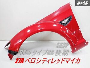 マツダ純正 SE3P RX-8 タイプRS 後期 RX8 フェンダー マーカー付き 左 左側 助手席 カラー 27A べロシティレッドマイカ 棚2G3