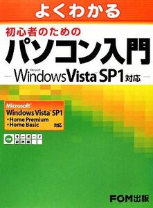 よくわかる初心者のためのパソコン入門 Microsoft Windows Vista SP1対応/富士通エフ・オー・エム【著】