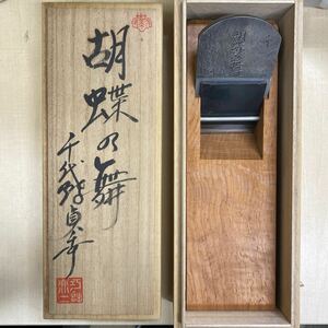 千代鶴貞秀作鉋　胡蝶の舞　寸八大工道具 かんな