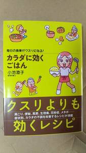 書籍/健康、料理、レシピ　小池澄子 / 毎日の食事がクスリになる！カラダに効くごはん　2011年発行　永岡書店　中古　文庫本