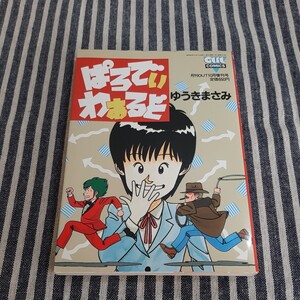 A4☆ぱろでぃわぁるど☆ゆうきまさみ☆月刊OUT10月増刊号☆昭和60年☆