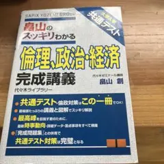 大学入学共通テスト 畠山のスッキリわかる 倫理、政治・経済 完成講義