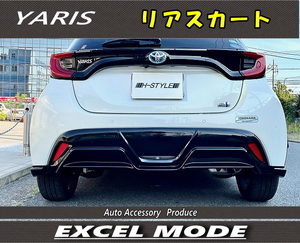 YARISヤリス用　リアスカート　未塗装・塗装込　選択可　6AA-MXPH10/15　リアアンダースカート　トヨタ